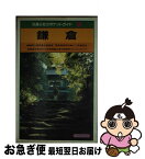 【中古】 鎌倉 鶴岡八幡宮　北鎌倉　二階堂　浄明寺　十二所　長谷 改訂10版 / JTBパブリッシング / JTBパブリッシング [単行本]【ネコポス発送】