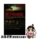 著者：柘植 久慶出版社：並木書房サイズ：単行本ISBN-10：4890630120ISBN-13：9784890630127■こちらの商品もオススメです ● 氷雪の檻 / 柘植 久慶 / KADOKAWA [文庫] ● 報復手段 / 柘植 久慶 / 角川春樹事務所 [単行本] ● 「三国志」が教える生き残る組織・滅び去る組織 / 柘植 久慶 / 経済界 [単行本] ■通常24時間以内に出荷可能です。■ネコポスで送料は1～3点で298円、4点で328円。5点以上で600円からとなります。※2,500円以上の購入で送料無料。※多数ご購入頂いた場合は、宅配便での発送になる場合があります。■ただいま、オリジナルカレンダーをプレゼントしております。■送料無料の「もったいない本舗本店」もご利用ください。メール便送料無料です。■まとめ買いの方は「もったいない本舗　おまとめ店」がお買い得です。■中古品ではございますが、良好なコンディションです。決済はクレジットカード等、各種決済方法がご利用可能です。■万が一品質に不備が有った場合は、返金対応。■クリーニング済み。■商品画像に「帯」が付いているものがありますが、中古品のため、実際の商品には付いていない場合がございます。■商品状態の表記につきまして・非常に良い：　　使用されてはいますが、　　非常にきれいな状態です。　　書き込みや線引きはありません。・良い：　　比較的綺麗な状態の商品です。　　ページやカバーに欠品はありません。　　文章を読むのに支障はありません。・可：　　文章が問題なく読める状態の商品です。　　マーカーやペンで書込があることがあります。　　商品の痛みがある場合があります。