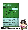 【中古】 親子で読む!東京オリンピック!ただしアンチ / 岡崎 勝, 熊谷 晋一郎, 土井 峻介, 山田 真, 山本 芳幹, 自由すぽーつ研究所 / ジャパンマ...