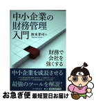 【中古】 中小企業の財務管理入門 財務で会社を強くする / 坂本孝司 / 中央経済社 [単行本]【ネコポス発送】