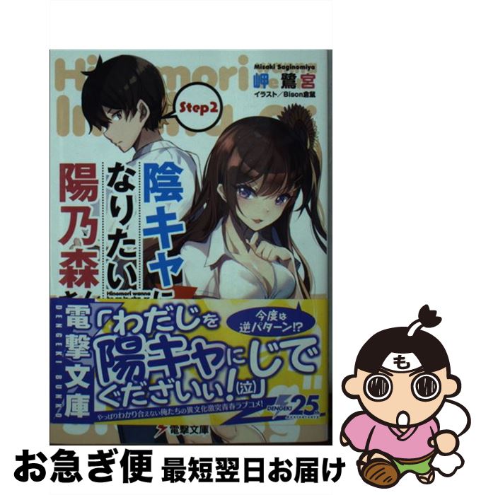 【中古】 陰キャになりたい陽乃森さん Step2 / 岬 鷺宮, Bison倉鼠 / KADOKAWA [文庫]【ネコポス発送】