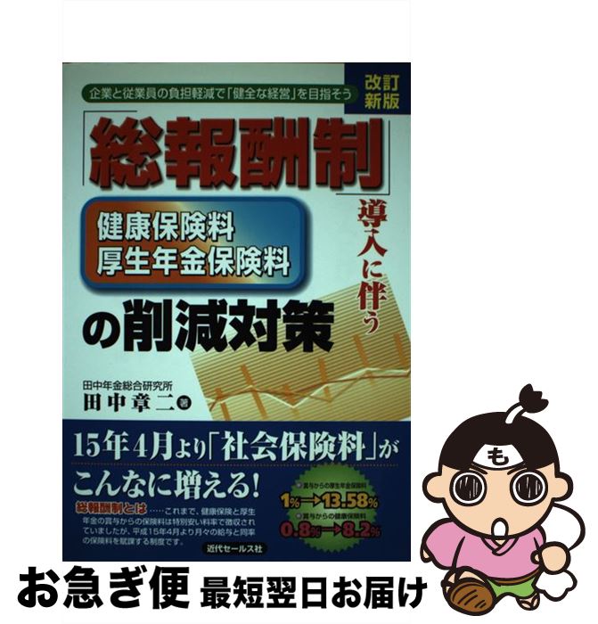 【中古】 「総報酬制」導入に伴う健康保険料・厚生年金保険料の削減対策 企業と従業員の負担軽減で「健全な経営」を目指そう 改訂新版 / 田中 章二 / 近代セー [単行本]【ネコポス発送】