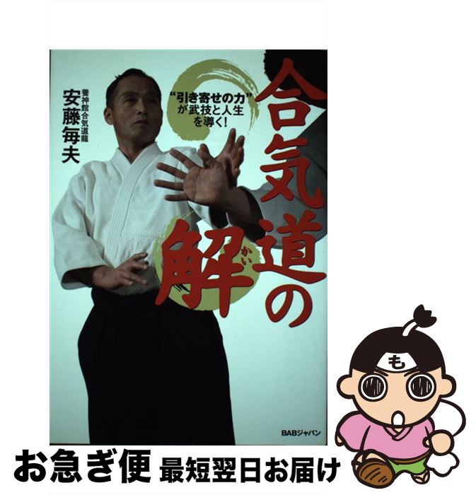 【中古】 合気道の解 “引き寄せの力”が武技と人生を導く！ / 安藤 毎夫 / ビーエービージャパン [単行..