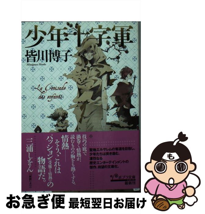 【中古】 少年十字軍 / 皆川 博子 / ポプラ社 [文庫]【ネコポス発送】