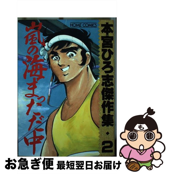  嵐の海まっただ中 2 / 本宮 ひろ志 / ホーム社 