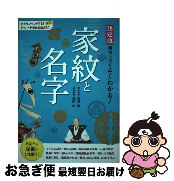 【中古】 決定版面白いほどよくわかる！家紋と名字 / 高澤等, 森岡浩 / 西東社 [単行本]【ネコポス発送】