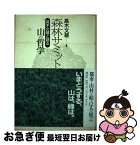 【中古】 森林サミット 高木文雄と語る山の哲学 / 高木 文雄 / 清文社 [単行本]【ネコポス発送】