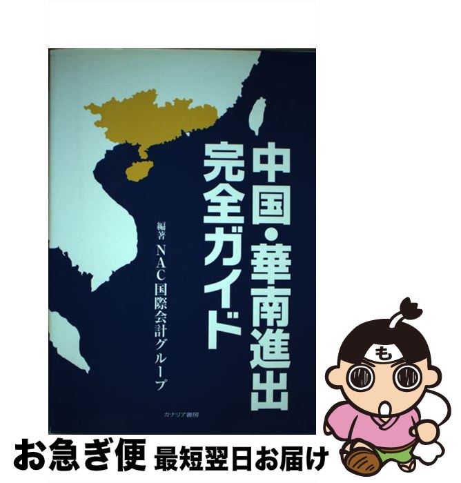 【中古】 中国・華南進出完全ガイド / NAC国際会計グループ / カナリア書房 [単行本]【ネコポス発送】