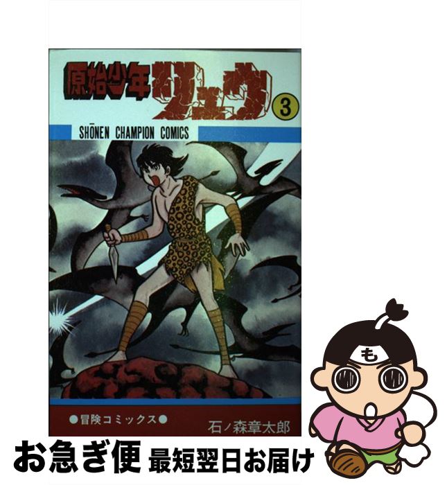 【中古】 原始少年リュウ 3 / 秋田書店 / 秋田書店 [新書]【ネコポス発送】