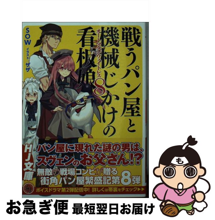 【中古】 戦うパン屋と機械じかけの看板娘 8 / SOW, ザザ / ホビージャパン [文庫]【ネコポス発送】