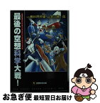 【中古】 最後の空想科学大戦！ / 柳田理科雄, 筆吉純一郎 / メディアファクトリー [単行本（ソフトカバー）]【ネコポス発送】