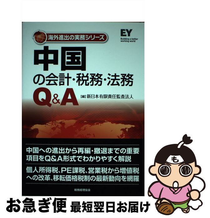 【中古】 中国の会計・税務・法務Q＆A / 新日本有限責任監査法人 / 税務経理協会 [単行本]【ネコポス発..