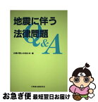 【中古】 地震に伴う法律問題Q＆A / 近畿弁護士会連合会 / 商事法務 [単行本]【ネコポス発送】