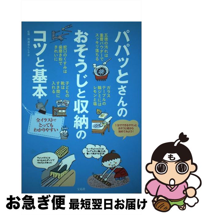 【中古】 パパッとさんのおそうじと収納のコツと基本 / 快適暮らしラボ / 宝島社 [単行本]【ネコポス発送】