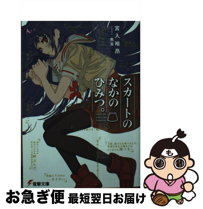 【中古】 スカートのなかのひみつ。 / 宮入 裕昂, 焦茶 / KADOKAWA [文庫]【ネコポス発送】