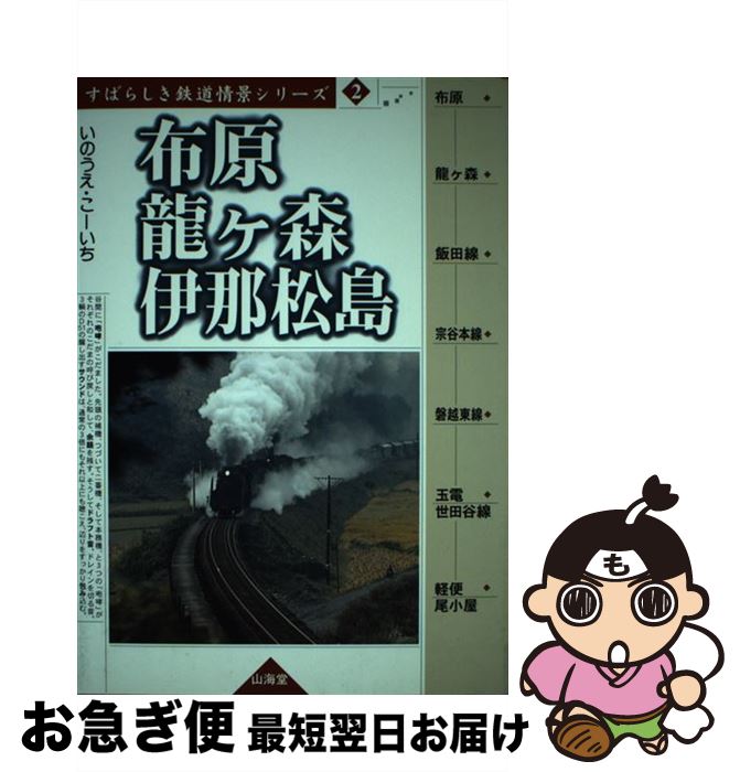 【中古】 布原／竜ケ森／伊那松島 / いのうえ こーいち /