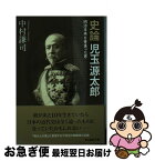 【中古】 史論児玉源太郎 明治日本を背負った男 / 中村 謙司 / 潮書房光人新社 [文庫]【ネコポス発送】