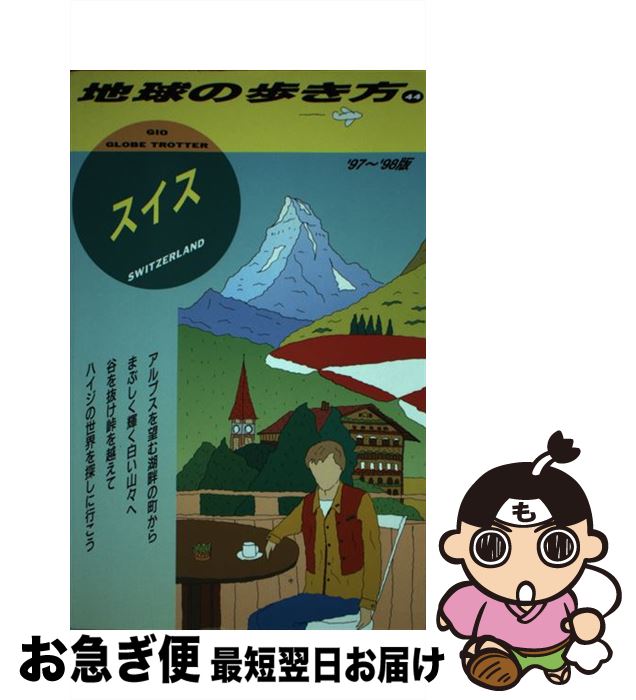 著者：地球の歩き方編集室出版社：ダイヤモンド・ビッグ社サイズ：単行本ISBN-10：4478075468ISBN-13：9784478075463■通常24時間以内に出荷可能です。■ネコポスで送料は1～3点で298円、4点で328円。5点以上で600円からとなります。※2,500円以上の購入で送料無料。※多数ご購入頂いた場合は、宅配便での発送になる場合があります。■ただいま、オリジナルカレンダーをプレゼントしております。■送料無料の「もったいない本舗本店」もご利用ください。メール便送料無料です。■まとめ買いの方は「もったいない本舗　おまとめ店」がお買い得です。■中古品ではございますが、良好なコンディションです。決済はクレジットカード等、各種決済方法がご利用可能です。■万が一品質に不備が有った場合は、返金対応。■クリーニング済み。■商品画像に「帯」が付いているものがありますが、中古品のため、実際の商品には付いていない場合がございます。■商品状態の表記につきまして・非常に良い：　　使用されてはいますが、　　非常にきれいな状態です。　　書き込みや線引きはありません。・良い：　　比較的綺麗な状態の商品です。　　ページやカバーに欠品はありません。　　文章を読むのに支障はありません。・可：　　文章が問題なく読める状態の商品です。　　マーカーやペンで書込があることがあります。　　商品の痛みがある場合があります。