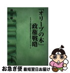 【中古】 「オリーブの木」政権戦略 イタリア中道左派連合から日本政治へのメッセージ / 後 房雄 / 大村書店 [単行本]【ネコポス発送】