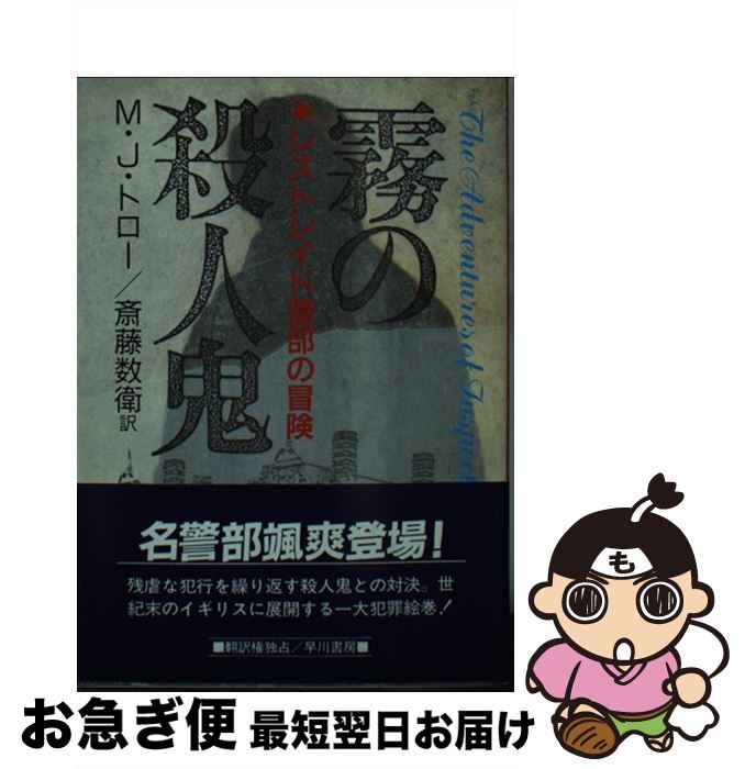 【中古】 霧の殺人鬼 / M.J. トロー, 斎藤 数衛 / 早川書房 [文庫]【ネコポス発送】