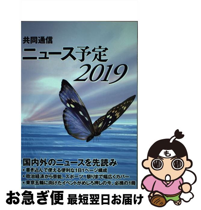 【中古】 共同通信ニュース予定 2019 / 一般社団法人共同通信社編集局予定センター / 共同通信社 [単行本]【ネコポス発送】