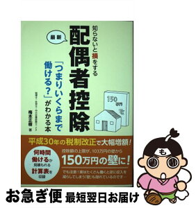 【中古】 知らないと損をする最新配偶者控除 「つまりいくらまで働ける？」がわかる本 / 梅本正樹 / 秀和システム [単行本]【ネコポス発送】