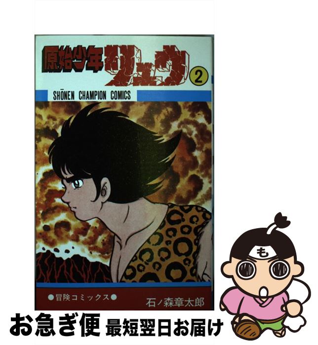 【中古】 原始少年リュウ 2 / 秋田書店 / 秋田書店 [新書]【ネコポス発送】