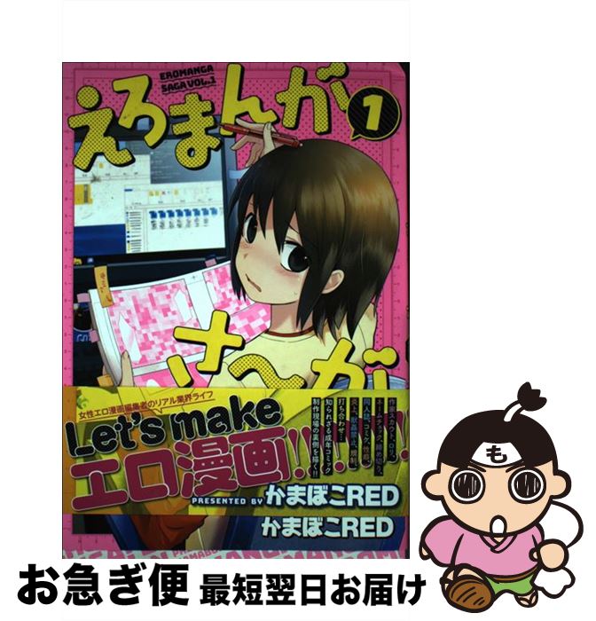 【中古】 えろまんがさ～が 1 / かまぼこRED / ジーオーティー [コミック]【ネコポス発送】