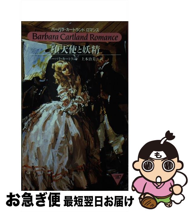 【中古】 堕天使と妖精 / バーバラ カートランド, Barbara Cartland, 上本 治美 / サンリオ [新書]【ネコポス発送】