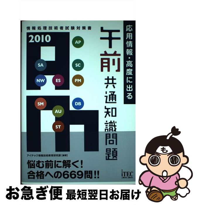 著者：アイテック情報技術教育研究部出版社：アイテックサイズ：単行本ISBN-10：487268799XISBN-13：9784872687996■通常24時間以内に出荷可能です。■ネコポスで送料は1～3点で298円、4点で328円。5点以上で600円からとなります。※2,500円以上の購入で送料無料。※多数ご購入頂いた場合は、宅配便での発送になる場合があります。■ただいま、オリジナルカレンダーをプレゼントしております。■送料無料の「もったいない本舗本店」もご利用ください。メール便送料無料です。■まとめ買いの方は「もったいない本舗　おまとめ店」がお買い得です。■中古品ではございますが、良好なコンディションです。決済はクレジットカード等、各種決済方法がご利用可能です。■万が一品質に不備が有った場合は、返金対応。■クリーニング済み。■商品画像に「帯」が付いているものがありますが、中古品のため、実際の商品には付いていない場合がございます。■商品状態の表記につきまして・非常に良い：　　使用されてはいますが、　　非常にきれいな状態です。　　書き込みや線引きはありません。・良い：　　比較的綺麗な状態の商品です。　　ページやカバーに欠品はありません。　　文章を読むのに支障はありません。・可：　　文章が問題なく読める状態の商品です。　　マーカーやペンで書込があることがあります。　　商品の痛みがある場合があります。