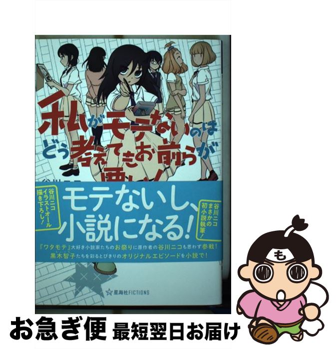 【中古】 私がモテないのはどう考えてもお前らが悪い！小説アンソロジー / 谷川 ニコ, スクウェア・エニックス, 辻 真先, 青崎 有吾, 相沢 沙呼, 円居 挽 / 星海社 [単行本]【ネコポス発送】