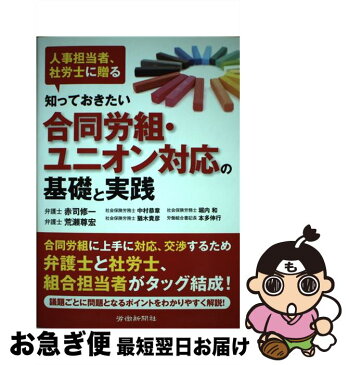 【中古】 知っておきたい合同労組・ユニオン対応の基礎と実践 人事担当者、社労士に贈る / 赤司修一, 荒瀬尊宏, 中村恭章, 猶木貴彦, 堀内和, 本多伸行 / 労働新聞 [単行本]【ネコポス発送】