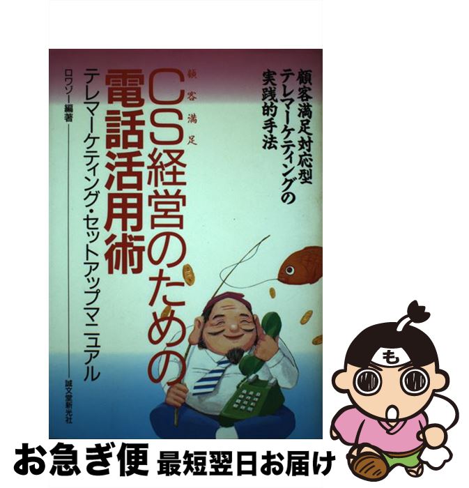 【中古】 CS経営のための電話活用術 テレマーケティング・セットアップマニュアル / ロワゾー / 誠文堂新光社 [単行本]【ネコポス発送】