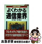 【中古】 よくわかる通信業界 / 会川 晴之, 荒木 健次 / 日本実業出版社 [単行本]【ネコポス発送】