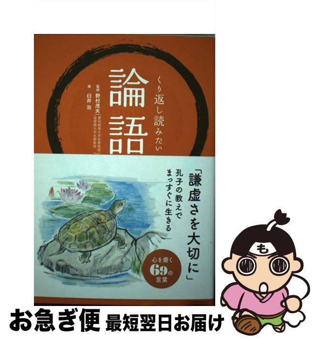 【中古】 くり返し読みたい論語 / 野村 茂夫, リベラル社, 臼井 治 / 星雲社 [単行本（ソフトカバー）]【ネコポス発送】