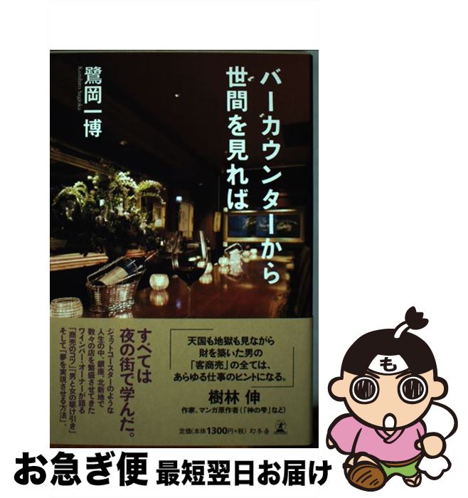 著者：鷺岡 一博出版社：幻冬舎サイズ：単行本ISBN-10：4344034694ISBN-13：9784344034693■通常24時間以内に出荷可能です。■ネコポスで送料は1～3点で298円、4点で328円。5点以上で600円からとなります。※2,500円以上の購入で送料無料。※多数ご購入頂いた場合は、宅配便での発送になる場合があります。■ただいま、オリジナルカレンダーをプレゼントしております。■送料無料の「もったいない本舗本店」もご利用ください。メール便送料無料です。■まとめ買いの方は「もったいない本舗　おまとめ店」がお買い得です。■中古品ではございますが、良好なコンディションです。決済はクレジットカード等、各種決済方法がご利用可能です。■万が一品質に不備が有った場合は、返金対応。■クリーニング済み。■商品画像に「帯」が付いているものがありますが、中古品のため、実際の商品には付いていない場合がございます。■商品状態の表記につきまして・非常に良い：　　使用されてはいますが、　　非常にきれいな状態です。　　書き込みや線引きはありません。・良い：　　比較的綺麗な状態の商品です。　　ページやカバーに欠品はありません。　　文章を読むのに支障はありません。・可：　　文章が問題なく読める状態の商品です。　　マーカーやペンで書込があることがあります。　　商品の痛みがある場合があります。