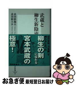 【中古】 武蔵と柳生新陰流 / 赤羽根 龍夫, 赤羽根 大介 / 集英社 [新書]【ネコポス発送】