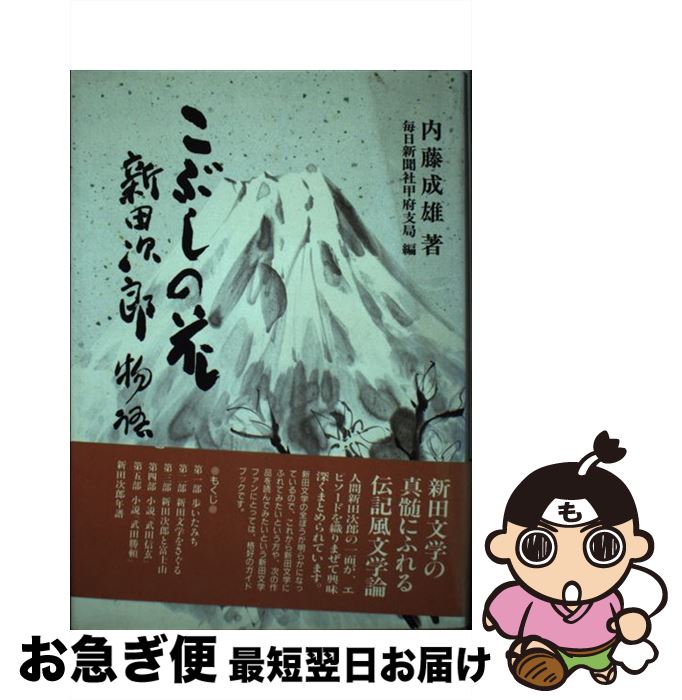 【中古】 こぶしの花 新田次郎物語 / 内藤 成雄, 毎日新聞社甲府支局 / ぎょうせい [単行本]【ネコポス..