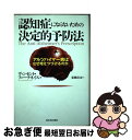 【中古】 認知症にならないための決定的予防法 アルツハイマー病はなぜ増えつづけるのか / ヴィンセント・フォーテネイス, 東郷 えりか / 河出書房新社 [単行...
