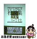 【中古】 ジャパンタイムズ社説集 2018年下半期 / ジャパンタイムズ / ジャパンタイムズ 単行本（ソフトカバー） 【ネコポス発送】