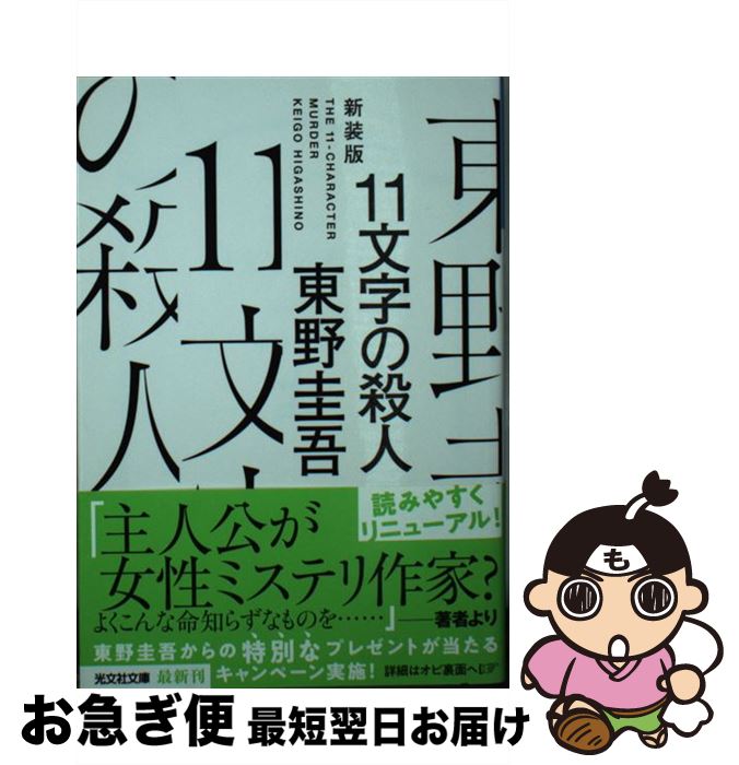 【中古】 11文字の殺人 長編推理小説 新装版 / 東野圭吾 / 光文社 [文庫]【ネコポス発送】