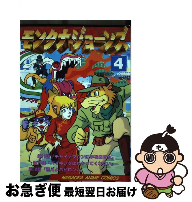【中古】 モンタナ・ジョーンズ フィルムコミックス 4/ マルコ・パゴット ジー・パゴット / マルコ・パゴット / 永岡書店 [単行本（ソ..