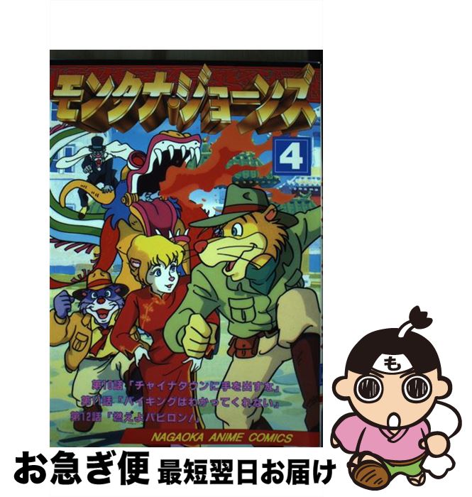 【中古】 モンタナ・ジョーンズ フィルムコミックス 4/ マルコ・パゴット ジー・パゴット / マルコ・パゴット / 永岡書店 [単行本（ソフトカバー）]【ネコポス発送】