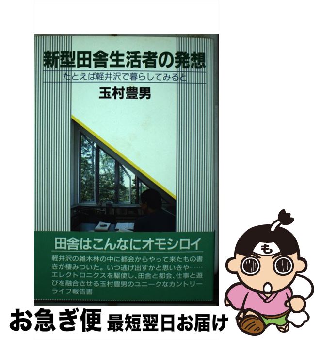 【中古】 新型田舎生活者の発想 たとえば軽井沢で暮らしてみると / 玉村 豊男 / PHP研究所 [単行本]【ネコポス発送】