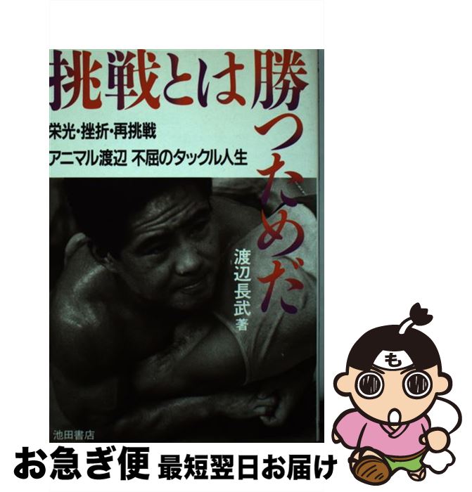 【中古】 挑戦とは勝つためだ 栄光・挫折・再挑戦アニマル渡辺不屈のタックル人生 / 渡辺 長武 / 池田書店 [単行本]【ネコポス発送】
