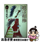 【中古】 娘は相棒 母と娘のゆっくりペース / 藤本 統紀子 / 学習研究社 [単行本]【ネコポス発送】