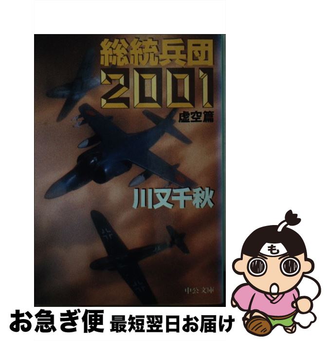 著者：川又 千秋出版社：中央公論新社サイズ：文庫ISBN-10：4122022746ISBN-13：9784122022744■こちらの商品もオススメです ● 十二戦艦物語 戦艦で綴る太平洋戦史 / 川又 千秋 / 学研プラス [文庫] ● 総統兵団2002 樹海篇 / 川又 千秋 / 中央公論社 [文庫] ● 総統兵団2003 秘島篇 / 川又 千秋 / 中央公論社 [文庫] ■通常24時間以内に出荷可能です。■ネコポスで送料は1～3点で298円、4点で328円。5点以上で600円からとなります。※2,500円以上の購入で送料無料。※多数ご購入頂いた場合は、宅配便での発送になる場合があります。■ただいま、オリジナルカレンダーをプレゼントしております。■送料無料の「もったいない本舗本店」もご利用ください。メール便送料無料です。■まとめ買いの方は「もったいない本舗　おまとめ店」がお買い得です。■中古品ではございますが、良好なコンディションです。決済はクレジットカード等、各種決済方法がご利用可能です。■万が一品質に不備が有った場合は、返金対応。■クリーニング済み。■商品画像に「帯」が付いているものがありますが、中古品のため、実際の商品には付いていない場合がございます。■商品状態の表記につきまして・非常に良い：　　使用されてはいますが、　　非常にきれいな状態です。　　書き込みや線引きはありません。・良い：　　比較的綺麗な状態の商品です。　　ページやカバーに欠品はありません。　　文章を読むのに支障はありません。・可：　　文章が問題なく読める状態の商品です。　　マーカーやペンで書込があることがあります。　　商品の痛みがある場合があります。