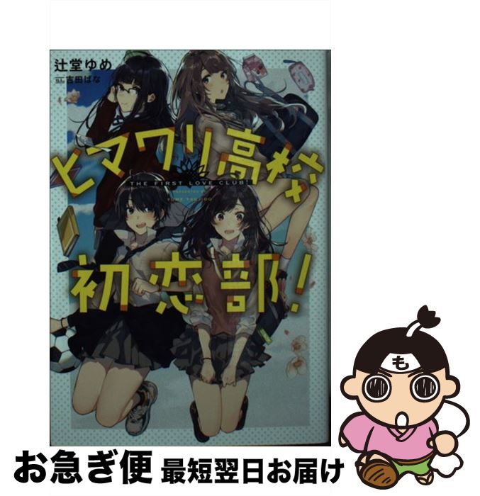 【中古】 ヒマワリ高校初恋部！ / 辻堂ゆめ, 吉田ばな / LINE [文庫]【ネコポス発送】