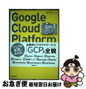 【中古】 Google Cloud Platformエンタープライズ設計ガイド / 遠山 陽介, 深津 康行, 中庄谷 哲平, 小島 仁志 / 日経BP [単行...