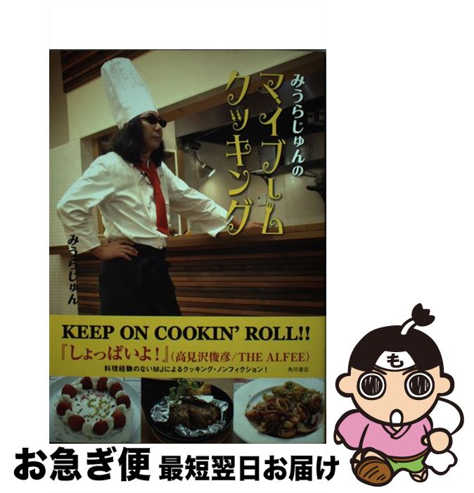 【中古】 みうらじゅんのマイブームクッキング / みうら じゅん / 角川書店(角川グループパブリッシン..